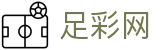 世界杯竞猜平台足彩淘汰赛即时战报 - 中国足彩网